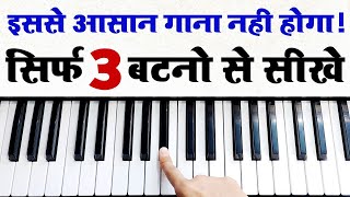 सबसे आसान और सुपरहिट गाना सीखिये - सिर्फ 3 बटनों से बजा लोगे | Easy Hindi Song To Play On Piano
