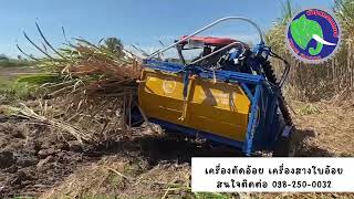 เครื่องตัดอ้อย S500 ใช้กับรถไถ 45-60  แรงม้า สนใจติดต่อ 098-250-0032 🚜🌱