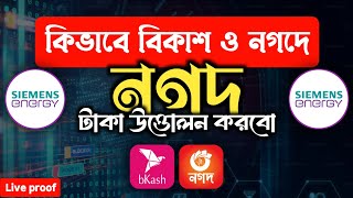 সিমেন্স এনার্জি থেকে টাকা উত্তোলন || Withdrawal from Siemens Energy || Online Earning