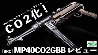 【CO２ガスガン】WW2の名作サブマシンガンがCO2化！[SRC] MP40 CO2GBB製品版レビュー