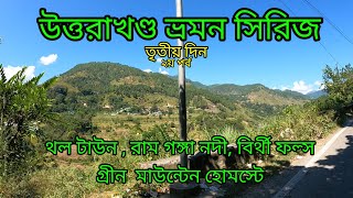 থল রামগঙ্গা এবং বির্থী ফল্স Thal Ramganga River and Birthi Falls