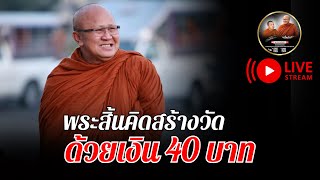 พระสิ้นคิด สร้างวัดด้วยเงิน 40 บาท 22/01/68 #พระสิ้นคิด #หลวงตาสินทรัพย์