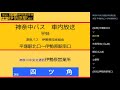 【廃止】神奈中バス　平９０系統 団地経由 深夜バス 　車内放送