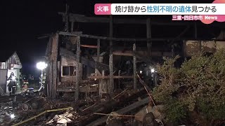 三重・四日市市の住宅が全焼　焼け跡から性別不明の遺体が見つかる (24/12/24 07:44)