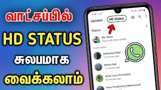 How To Upload WhatsApp Status Without Losing Quality In Tamil 😍 Upload HD WhatsApp Status In Tamil 🔥