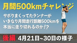 【月間500km】後編｜走破したら走力や長距離耐性にミラクルは起こるのか⁉️