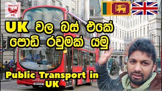 Public Transport in UK | UK වල බස් එකේ පොඩි රවුමක් යමු | Sinhala | Hello UK Vlogs | Sri Lanka