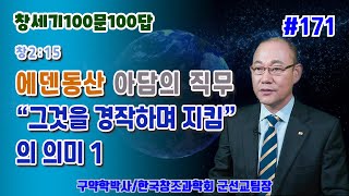 [창세기100문100답 171] 창세기 2:15  에덴에서 아담의 직무 \