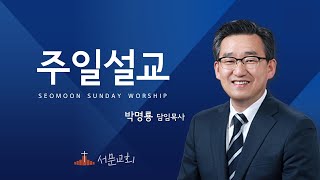 청주서문교회 실시간 예배 1부 (2022.07.10)