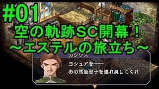 [女性実況]PS3空の軌跡SC初見ゲーム実況01～SC開幕・エステルの旅立ち～