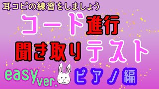 [初心者向け]コード進行耳コピ練習 Vol.79