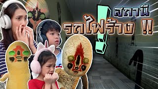 ครอบครัว SCP-173 ตะลุยด่านรถไฟร้าง -  DZ FamZ [DING DONG DAD]