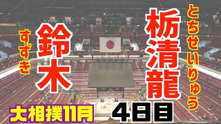 攻防が入れ替わる白熱の一戦 / 鈴木-栃清龍/大相撲2020年11月場所4日目