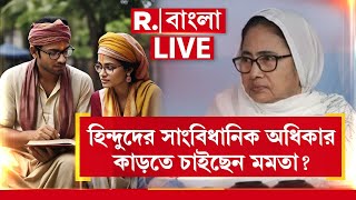 Mamata Banerjee | হিন্দুদের সাংবিধানিক অধিকার কাড়তে চাইছেন মমতা?