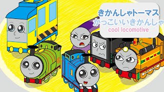 「手描きリク」きかんしゃトーマス アニメ【かっこいいきかんしゃ】