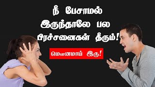 நீ பேசாமல் இருந்தாலே பல பிரச்சனைகள் தீரும்! | Tamil Motivation | Chiselers Academy