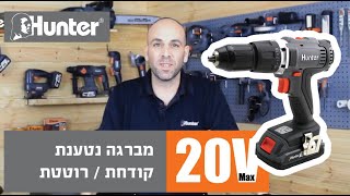 איך לעבוד עם מברגה 18V קודחת/רוטטת | 100311-006 |  ®Hunterׁ | עם כתוביות