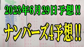 ろんのすけ超👍【ナンバーズ4】2023年6月29日予想‼