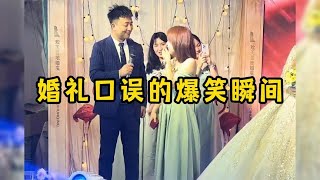 婚礼口误的爆笑瞬间，初次结婚没经验，让大家见笑了