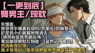 【完結雙男主】失憶後，我發現自己手機裏有個叫「男朋友」的聯繫人。於是我小心翼翼地撥過去。 「請問你是我男朋友嗎？」電話那頭靜默片刻後：「當然了，寶貝」然而恢復記憶，我才發現那是暗戀的男神#bl