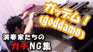 演奏家のNGシーン集めてみたらめっちゃ笑えるｗｗｗ