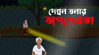 Demboltolar opodebota| দেম্বলতলার অপদেবতা|bhuter golpo bangla|horror story bangla|Torsaha Toons