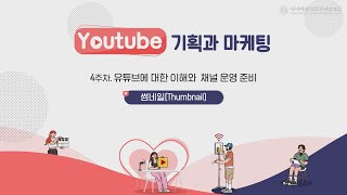 [사이버한국외국어대학교]_우수강의 맛보기[YouTube 기획과 마케팅]