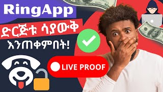 እንደዚ አድርገን በ1 ደቂቃ 247.23 ETB | RingApp Trick | Proof | How to Make Money Online in Ethiopia |Amharic