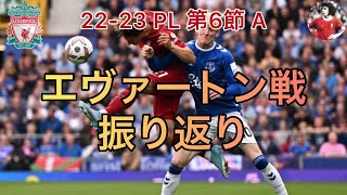 【エヴァートン戦】振り返り 22-23 PL 第6節 A 憎きピックフォードを誕生させてしまったリバプール #プレミアリーグ #リバプール