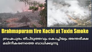 Brahmapuram  fire and Kochi effects Airpollutions | ബ്രഹ്മപുരം, തീ, കൊച്ചി