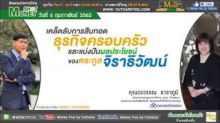 เคล็ดลับการสืบทอดธุรกิจครอบครัว และแบ่งปันผลประโยชน์ของตระกูลจิราธิวัฒน์ (06/02/62- 2)