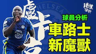 [球員分析] Romelu Lukaku 車路士「新魔獸 」