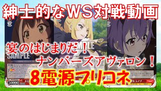 【紳士的なWS対戦動画 その27】8電源プリコネvs7電源1ストブサンシャイン【ヴァイスシュヴァルツ】