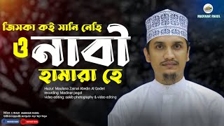 জিসকা কই সানি নেহি | Jiska Koi Sani Nehi  | মাওলানা জয়নাল আবেদীন আল কাদেরী।#gojol #MADINARPAGOL