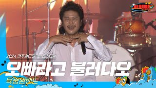 🎧육중완밴드 - 오빠라고 불러다오 | JUMF 2024 Official Stage | K-pop