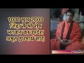 1000 मुख 2000 जिह्वा से श्री शेष भगवान का उपदेश अमृत परमार्थ सार part 1