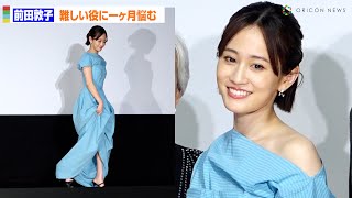 前田敦子、ドレスから美脚チラリ！美麗デコルテも披露　トラウマ抱える難役に1ヶ月悩み出演　映画『一月の声に歓びを刻め』完成披露舞台挨拶