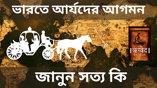 আর্যরা বিদেশী নাকি ভারতীয় | আর্যদের আগমন | আর্য প্রতিনিধি সভা বাংলাদেশ