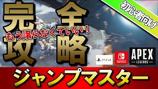 【APEX】初心者でも完璧なジャンプマスターになれる方法【エーペックスレジェンズ】