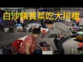 台山Toishan 白沙鎮 街市遊記。