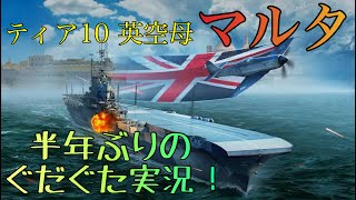 ティア10 英空母 ☆マルタ☆ 実況音声付 【WOWS blitz】