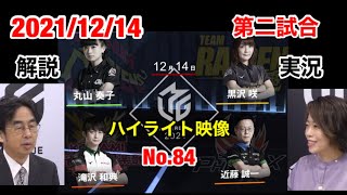 【Mリーグ2021-2022 切り抜き ] 2021/12/14　第二試合のハイライト映像です。解説　藤崎　智　　実況　小林未沙　【丸山奏子　滝沢和典　黒沢　咲　近藤誠一】