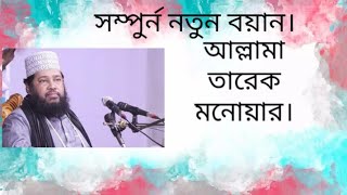 Tarek monower। তারেক মনোয়ার। Bangla waz mahfil 2023।  Bangla waz। বাংলা ওয়াজ।