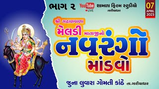 🔴લાઈવ માતાજી નો માંડવો ભાગ ૨ || ગઢાણ વાળા મેલડી માતાજીનો નવરંગો માંડવો || શામળા ફિલ્મ સ્ટુડિયો