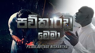 පව්කාර වූ මෙමා | Paukara Vu Mema - Ps.Gulavitage Nishantha