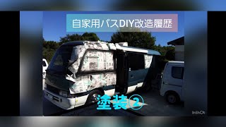 ★自家用バス★トヨタコースター★12年間のDIY改造記録★バスコン★キャンピングカー