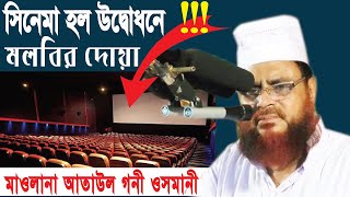 সিনেমা হল উদ্বোধনে মলবির দোয়া || মাওলানা আতাউল গনী ওসমানী || Al Olama TV