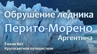 Обрушение ледника Перито-Морено, Аргентина. Ёжкин Кот. Кругосветное путешествие.