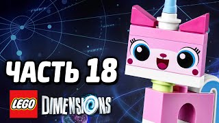 LEGO Dimensions Прохождение - Часть 18 - МИР КИСОНЬКИ