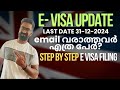 E visa Update! സമയം പാഴാക്കണ്ട and Don’t Miss the Deadline! email വരാത്തവർ എത്ര പേർ? UK Malayalam